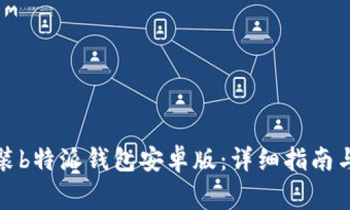 如何下载与安装b特派钱包安卓版：详细指南与常见问题解答