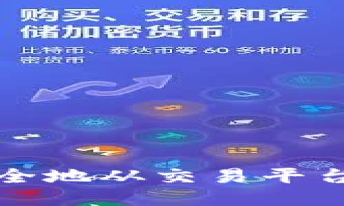 如何将比特币安全地从交易平台转移到个人钱包