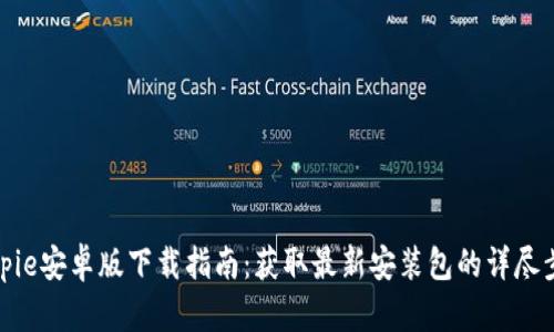 Bitpie安卓版下载指南：获取最新安装包的详尽步骤
