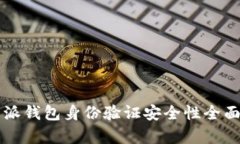 比特派钱包身份验证安全