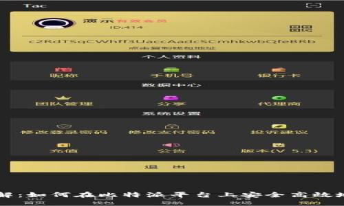 比特派卖币详解：如何在比特派平台上安全高效地交易数字货币