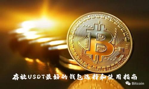 存放USDT最好的钱包选择和使用指南