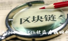 如何提高Apple Watch被盗后找