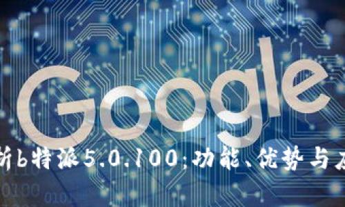 全面解析b特派5.0.100：功能、优势与应用场景