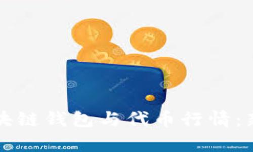 全面解析区块链钱包与代币行情：新手入门指南