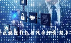 全面解析区块链钱包与代