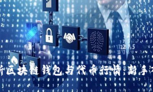 全面解析区块链钱包与代币行情：新手入门指南