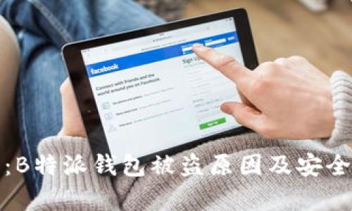深入解析：B特派钱包被盗原因及安全防护措施