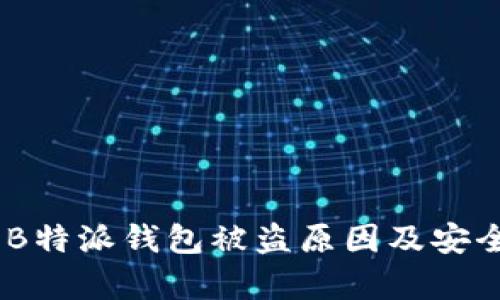 深入解析：B特派钱包被盗原因及安全防护措施