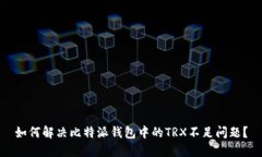如何解决比特派钱包中的
