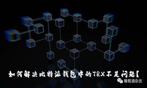 如何解决比特派钱包中的TRX不足问题？
