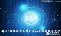 解决B特派软件无法打开的