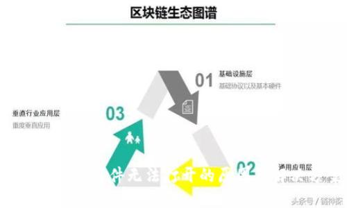 解决B特派软件无法打开的原因及解决方案