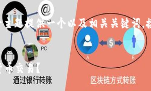 要实现您的请求，我将为“华为钱包支持比特币”这一主题提供一个以及相关关键词，接着结合主题展开详细介绍，并思考可能相关的问题。


华为钱包支持比特币：如何使用华为钱包进行加密货币交易？