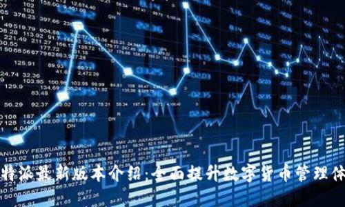 比特派最新版本介绍：全面提升数字货币管理体验