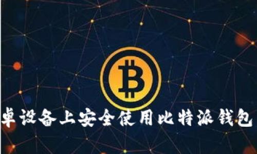 如何在安卓设备上安全使用比特派钱包：全面指南