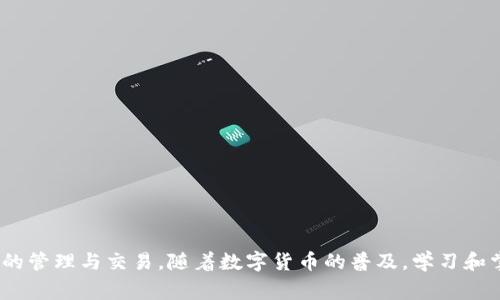   如何在国内使用比特币钱包：一步步指南与注意事项 / 

 guanjianci 比特币钱包, 如何使用比特币, 国内比特币交易, 数字货币安全 /guanjianci 

引言
在近年来，数字货币日益流行，比特币作为其中最知名的一种，吸引了越来越多的投资者和普通用户。在国内，虽然对比特币的监管政策较为严格，但这并未阻止不少人使用比特币钱包进行投资和交易。本篇文章将详细介绍如何在国内使用比特币钱包，包括钱包的类型、使用方法、注意事项、安全建议等。

什么是比特币钱包？
比特币钱包是用于管理比特币（BTC）的一种数字应用程序或物理设备。它的主要功能是存储和管理你的比特币地址、私钥以及交易记录。通过比特币钱包，用户可以接收、存储、转账比特币。比特币钱包主要分为两种类型：热钱包和冷钱包。
热钱包：这些钱包通常是在线的，方便用户随时随地进行交易。它们适合频繁交易的用户，如交易所提供的账户钱包、手机钱包等，但相对安全性较低，因为它们易受黑客攻击。
冷钱包：冷钱包是脱离互联网的存储方式，最常见的类型包括硬件钱包和纸钱包。虽然其使用不够方便，但由于不连接互联网，因此相对安全，适合长期保存比特币。

如何选择比特币钱包？
选择比特币钱包时，可以考虑以下几个方面：
1. 安全性：安全性是选择钱包时最重要的考虑因素，优先选择有良好声誉、独立审计证书的钱包。
2. 便捷性：考虑使用频率，若希望频繁进行交易，可以选择热钱包；若更重视安全，考虑冷钱包。
3. 用户体验：选一个界面友好、易操作的钱包，尤其是对于新手用户来说。
4. 费用：不同钱包的转账费用可能不同，选择一个透明收费的钱包，可以避免隐性费用。

如何在国内创建比特币钱包？
创建比特币钱包的步骤如下：
1. 选择钱包类型：根据前面的分析选择热钱包或冷钱包。
2. 下载钱包软件：对于热钱包，可以在手机应用商店（如Apple Store或Android市场）下载相关应用。对于冷钱包，可能需要在官方网站购买硬件设备。
3. 设置钱包：打开应用程序或设备后，系统会引导你进行安全设置，通常包括设置密码和备份助记词。
4. 生成比特币地址：完成设置后，你将获得一个独特的比特币地址，方便接收比特币。

如何在国内向比特币钱包充值？
在国内向比特币钱包充值有几种方式：
1. 使用交易所：注册一个受信任的交易所账户，完成实名认证后可以通过银行卡或支付宝充值人民币，并购买比特币。
2. 使用点对点交易平台：一些平台允许用户之间直接交易，你可以通过这些平台找到愿意出售比特币的个人，与他们达成交易。
3. 使用比特币ATM：在一些大城市中，可能存在比特币ATM机，允许你使用现金购买比特币。

比特币交易的常见问题及解答

1. 国内比特币交易是否合法？
根据中国政府的政策，目前比特币交易所是被禁止的，但个人持有和使用比特币本身并不违法。需要注意的是，政府对加密货币的监管政策可能会发生变化。因此，投资者务必关注最新政策与资讯，并遵守相关法规。

2. 如何保护比特币钱包安全？
保护比特币钱包安全至关重要，以下是一些建议：
1. 定期备份：定期备份你的钱包数据，并妥善保存助记词和私钥，以防丢失或被盗。
2. 使用冷钱包：如果需要长期保存比特币，尽量选择冷钱包，避免黑客攻击。
3. 启用双重认证：很多热钱包提供双重认证功能，可以增加额外的安全层。
4. 避免公共Wi-Fi：尽量在安全的网络环境下使用钱包，避免在公共Wi-Fi环境中进行交易。

3. 比特币价格波动如何影响交易？
比特币是一种高度波动的资产，其价格可能在短时间内剧烈波动，对于交易者而言，必须随时关注市场动向。一方面，价格上涨可以带来利润；另一方面，价格下跌可能导致亏损。因此，合理的投资策略和良好的风险管理尤为重要，比如设置止损点和投资金额的适当比例。

4. 如何将比特币转回人民币？
如需将比特币转换为人民币，可以通过以下步骤：
1. 在交易所出售：在注册的交易所中将比特币进行出售，获得人民币，并根据自身需求提取到银行账户中。
2. 点对点交易：在P2P交易平台上，与他人进行比特币的出售，直接交换人民币。
3. 比特币ATM：如所在城市有比特币ATM，可以直接出售比特币并获得现金。

5. 使用比特币钱包有什么风险？
使用比特币钱包面临的风险主要包括：
1. 低安全性风险：尤其是热钱包，容易受到黑客攻击、病毒和钓鱼网站的威胁，因此安全性较低。
2. 法律风险：由于国内对比特币的监管政策变化频繁，可能面临突发的政策风险。
3. 操作风险：对于新手用户来说，熟悉操作流程可能需要时间，错误的操作可能导致损失。

6. 比特币钱包的未来发展方向？
比特币钱包的未来发展主要体现在以下几个方面：
1. 功能多样化：未来钱包的功能将更加丰富，不仅仅限于存储和转账，可能会集成更多的金融服务如贷款、理财等。
2. 用户体验：随着技术的进步，钱包软件将不断用户体验，让用户更容易上手操作。
3. 安全性提升：未来的钱包可能会加强安全技术的研发，例如使用更复杂的加密方式和多重身份验证。

结论
在国内使用比特币钱包虽然面临一定的政策和安全风险，但通过选择合适的钱包、采取必要的安全措施，可以有效地进行比特币的管理与交易。随着数字货币的普及，学习和掌握比特币钱包的使用方法不仅有助于投资，也能为未来的金融生活带来便利。