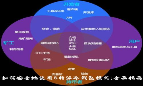 如何安全地使用B特派冷钱包模式：全面指南