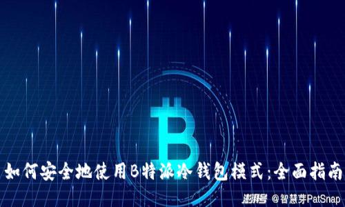 如何安全地使用B特派冷钱包模式：全面指南