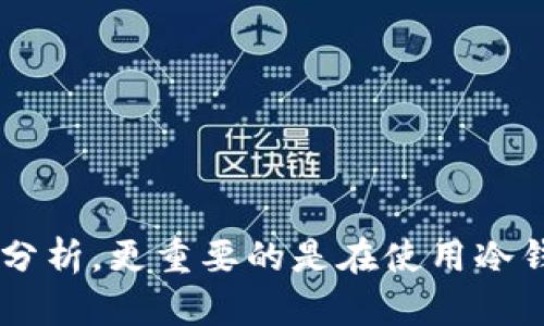  区块链冷钱包如何追踪？深度解析与实用指南 / 
 guanjianci 区块链,冷钱包,追踪,加密货币 /guanjianci 

 引言 
区块链技术的出现使得加密货币成为了一种全新的资产类别，与之而来的是对钱包的管理和安全性有了更高的要求。随着数字资产的不断普及和被广泛应用，许多用户开始使用冷钱包来保存他们的数字货币。冷钱包是与互联网隔离的存储方式，从而大大降低了加密货币被盗的风险。但是，许多人在使用冷钱包的同时，也关注到如何追踪这些加密资产的流向。本文将详尽解析冷钱包的追踪方法、背后的技术原理，以及在实际操作中的注意事项。 

 一、冷钱包的定义与特点 
冷钱包，即Offline Wallet，指的是离线存储加密货币的工具与方式。它的主要特点是与互联网隔离，能够有效防止黑客攻击和恶意软件的侵扰。常见的冷钱包有硬件钱包、纸钱包等。与热钱包相比，冷钱包虽然在交易速度和便捷性上有所不足，但其安全性被广大用户所认可，因此在长期资产存储上应用十分广泛。

 二、追踪冷钱包的挑战 
冷钱包追踪的主要挑战在于其离线的存储特性。因为冷钱包的私钥并不在网络上，用户无法通过常见的在线钱包服务提供商或交易所进行追踪。此外，冷钱包的交易记录一般仅在进行交易时存在于区块链网络中，无法直接通过钱包地址获取实时余额与交易信息。

 三、追踪冷钱包的基本原理 
尽管冷钱包的交易记录不易获取，但仍有几种方法可以追踪冷钱包的活动。追踪冷钱包的基本原理源自区块链的透明性，即所有交易都记录在区块链上，任何人都可以查询到公开的交易信息。
1. **公共地址查询**：用户可以通过区块链浏览器输入冷钱包的地址，获取到该地址的历史交易记录，虽然由于冷钱包的特性，交易频率相对较低。
2. **区块链分析工具**: 市面上出现了不少区块链分析服务，它们可以帮助用户追踪加密资产的流转，尤其是在交易频繁的情况下。这些工具可以通过大数据分析，识别冷钱包的资金流入流出轨迹。
3. **智能合约监控**：对于使用以太坊等支持智能合约的区块链，用户可以通过设置智能合约，监控与特定冷钱包地址相关的合约活动，但这对于普通用户来说技术门槛较高。

 四、如何实际操作追踪冷钱包 
追踪冷钱包的实际操作步骤如下：
1. **获取冷钱包地址**：首先，用户需要有冷钱包的地址，这是进行追踪的基本信息。
2. **选择区块链浏览器**：如Etherscan、Blockchain.com等，这些工具可以查阅比特币、以太坊等多个数字货币的交易记录。
3. **输入地址查询**：在浏览器中输入冷钱包的地址，点击查询，浏览器将会返回该地址的所有交易记录。
4. **分析交易记录**：通过交易记录中的“输入”和“输出”信息，用户可以分析冷钱包的资金来源与去向。

 五、追踪冷钱包的工具与资源 
为方便用户追踪冷钱包，以下是一些推荐的工具与资源：
1. **区块链浏览器**：如Blockchain.com, Etherscan, Blockchair等，均可用于追踪不同区块链的交易。
2. **区块链分析工具**：如Chainalysis、CipherTrace等，虽然功能强大，但一般需要付费使用，适合大型企业、机构。
3. **社区和论坛**：如Reddit、Bitcointalk等社区可以获取追踪方面的技巧与经验，也能从其他用户处获取帮助。

 六、可能出现的问题与应对 
1. **冷钱包被盗，如何追踪？**
如果冷钱包的私钥被盗，用户能否追踪到资产的流向取决于对方的操作，如果他们将资金转移至另一地址，用户可以用上述方法查找，但一旦资产流入其他匿名性较强的币种，追踪就会变得极为复杂。
2. **如何保证追踪的准确性？**
追踪的准确性通常与区块链浏览器及分析工具的精确性有关，用户应选择一些知名度高的数据源，以保证查询信息的可靠性。
3. **追踪冷钱包需要什么技术能力？**
虽然基础的追踪操作不需要太多技术能力，但是使用区块链分析工具或进行深入分析时，可能需要对区块链的概念有一定理解，尤其是关于交易、智能合约和资金流转等信息。
4. **冷钱包跑路，资产再次转移怎么办？**
若冷钱包地址资金在市场中再次易手，想要追踪更多资产流向需要进一步使用专业的区块链分析工具，这涉及到对大量数据的处理与分析。

 结论 
通过上述分析可以看出，冷钱包的追踪虽然面临着许多挑战，尤其是其离线的本质增加了追踪的难度。但是利用公共区块链的透明性和一些专业工具，用户仍然能够在一定程度上做到对冷钱包中资产的追踪与分析。更重要的是在使用冷钱包时，提高安全意识，防止私钥泄露，以确保资产安全。