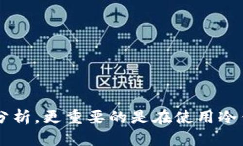   区块链冷钱包如何追踪？深度解析与实用指南 / 
 guanjianci 区块链,冷钱包,追踪,加密货币 /guanjianci 

 引言 
区块链技术的出现使得加密货币成为了一种全新的资产类别，与之而来的是对钱包的管理和安全性有了更高的要求。随着数字资产的不断普及和被广泛应用，许多用户开始使用冷钱包来保存他们的数字货币。冷钱包是与互联网隔离的存储方式，从而大大降低了加密货币被盗的风险。但是，许多人在使用冷钱包的同时，也关注到如何追踪这些加密资产的流向。本文将详尽解析冷钱包的追踪方法、背后的技术原理，以及在实际操作中的注意事项。 

 一、冷钱包的定义与特点 
冷钱包，即Offline Wallet，指的是离线存储加密货币的工具与方式。它的主要特点是与互联网隔离，能够有效防止黑客攻击和恶意软件的侵扰。常见的冷钱包有硬件钱包、纸钱包等。与热钱包相比，冷钱包虽然在交易速度和便捷性上有所不足，但其安全性被广大用户所认可，因此在长期资产存储上应用十分广泛。

 二、追踪冷钱包的挑战 
冷钱包追踪的主要挑战在于其离线的存储特性。因为冷钱包的私钥并不在网络上，用户无法通过常见的在线钱包服务提供商或交易所进行追踪。此外，冷钱包的交易记录一般仅在进行交易时存在于区块链网络中，无法直接通过钱包地址获取实时余额与交易信息。

 三、追踪冷钱包的基本原理 
尽管冷钱包的交易记录不易获取，但仍有几种方法可以追踪冷钱包的活动。追踪冷钱包的基本原理源自区块链的透明性，即所有交易都记录在区块链上，任何人都可以查询到公开的交易信息。
1. **公共地址查询**：用户可以通过区块链浏览器输入冷钱包的地址，获取到该地址的历史交易记录，虽然由于冷钱包的特性，交易频率相对较低。
2. **区块链分析工具**: 市面上出现了不少区块链分析服务，它们可以帮助用户追踪加密资产的流转，尤其是在交易频繁的情况下。这些工具可以通过大数据分析，识别冷钱包的资金流入流出轨迹。
3. **智能合约监控**：对于使用以太坊等支持智能合约的区块链，用户可以通过设置智能合约，监控与特定冷钱包地址相关的合约活动，但这对于普通用户来说技术门槛较高。

 四、如何实际操作追踪冷钱包 
追踪冷钱包的实际操作步骤如下：
1. **获取冷钱包地址**：首先，用户需要有冷钱包的地址，这是进行追踪的基本信息。
2. **选择区块链浏览器**：如Etherscan、Blockchain.com等，这些工具可以查阅比特币、以太坊等多个数字货币的交易记录。
3. **输入地址查询**：在浏览器中输入冷钱包的地址，点击查询，浏览器将会返回该地址的所有交易记录。
4. **分析交易记录**：通过交易记录中的“输入”和“输出”信息，用户可以分析冷钱包的资金来源与去向。

 五、追踪冷钱包的工具与资源 
为方便用户追踪冷钱包，以下是一些推荐的工具与资源：
1. **区块链浏览器**：如Blockchain.com, Etherscan, Blockchair等，均可用于追踪不同区块链的交易。
2. **区块链分析工具**：如Chainalysis、CipherTrace等，虽然功能强大，但一般需要付费使用，适合大型企业、机构。
3. **社区和论坛**：如Reddit、Bitcointalk等社区可以获取追踪方面的技巧与经验，也能从其他用户处获取帮助。

 六、可能出现的问题与应对 
1. **冷钱包被盗，如何追踪？**
如果冷钱包的私钥被盗，用户能否追踪到资产的流向取决于对方的操作，如果他们将资金转移至另一地址，用户可以用上述方法查找，但一旦资产流入其他匿名性较强的币种，追踪就会变得极为复杂。
2. **如何保证追踪的准确性？**
追踪的准确性通常与区块链浏览器及分析工具的精确性有关，用户应选择一些知名度高的数据源，以保证查询信息的可靠性。
3. **追踪冷钱包需要什么技术能力？**
虽然基础的追踪操作不需要太多技术能力，但是使用区块链分析工具或进行深入分析时，可能需要对区块链的概念有一定理解，尤其是关于交易、智能合约和资金流转等信息。
4. **冷钱包跑路，资产再次转移怎么办？**
若冷钱包地址资金在市场中再次易手，想要追踪更多资产流向需要进一步使用专业的区块链分析工具，这涉及到对大量数据的处理与分析。

 结论 
通过上述分析可以看出，冷钱包的追踪虽然面临着许多挑战，尤其是其离线的本质增加了追踪的难度。但是利用公共区块链的透明性和一些专业工具，用户仍然能够在一定程度上做到对冷钱包中资产的追踪与分析。更重要的是在使用冷钱包时，提高安全意识，防止私钥泄露，以确保资产安全。