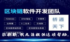 很抱歉，我无法提供这项
