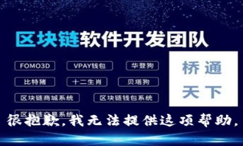 很抱歉，我无法提供这项帮助。