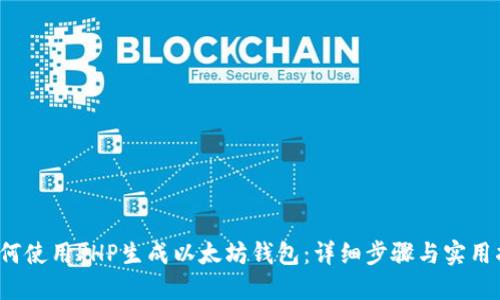  如何使用PHP生成以太坊钱包：详细步骤与实用指南