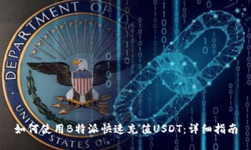 如何使用B特派快速充值USDT：详细指南