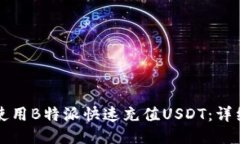 如何使用B特派快速充值
