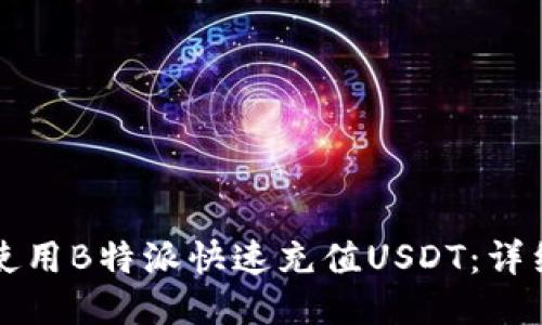 如何使用B特派快速充值USDT：详细指南