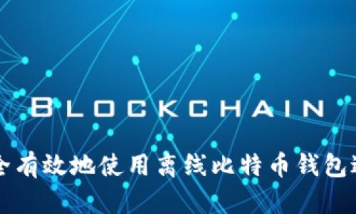 如何安全有效地使用离线比特币钱包进行交易