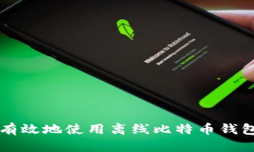 如何安全有效地使用离线比特币钱包进行交易