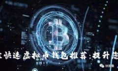 2023年最佳快速虚拟币钱包