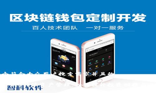 思考一个符合大众用户搜索需求并且的

全方位解析B特派资产管理：如何提升投资回报与风险控制