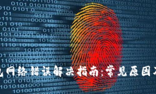 BitPie钱包网络错误解决指南：常见原因及解决方法