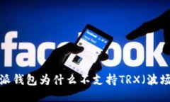 比特派钱包为什么不支持