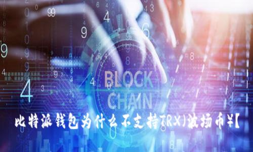 比特派钱包为什么不支持TRX（波场币）？