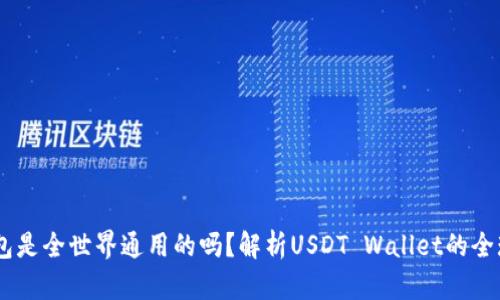 USDT钱包是全世界通用的吗？解析USDT Wallet的全球适用性