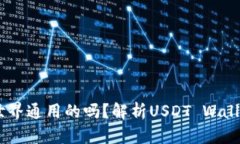 USDT钱包是全世界通用的吗