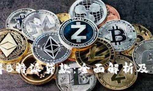 怎样获得B特派贷款：全面解析及申请攻略