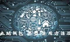 全面解析以太坊钱包：类