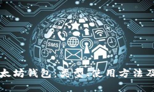 全面解析以太坊钱包：类型、使用方法及安全性分析