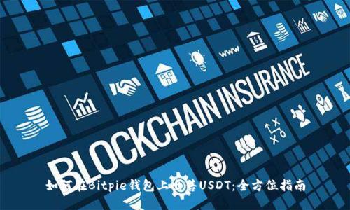 如何在Bitpie钱包上出售USDT：全方位指南