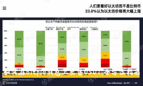 如何在Bitpie钱包上出售USDT：全方位指南