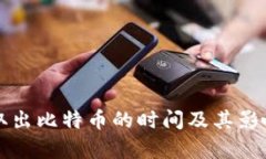 从冷钱包取出比特币的时