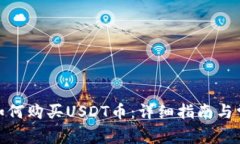 KCASH钱包如何购买USDT币：