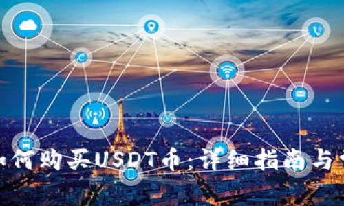 KCASH钱包如何购买USDT币：详细指南与常见问题解答