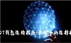 USDT钱包选购指南：最安全