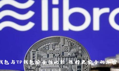 BK钱包与TP钱包安全性比较:选择更安全的加密钱包